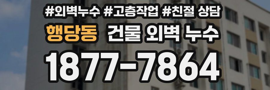 행당동 건물 외벽 누수