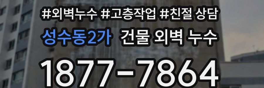 성수동2가 건물 외벽 누수