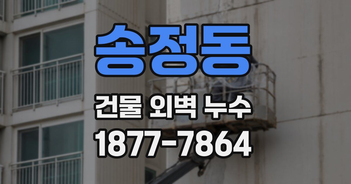 송정동 건물 외벽 누수