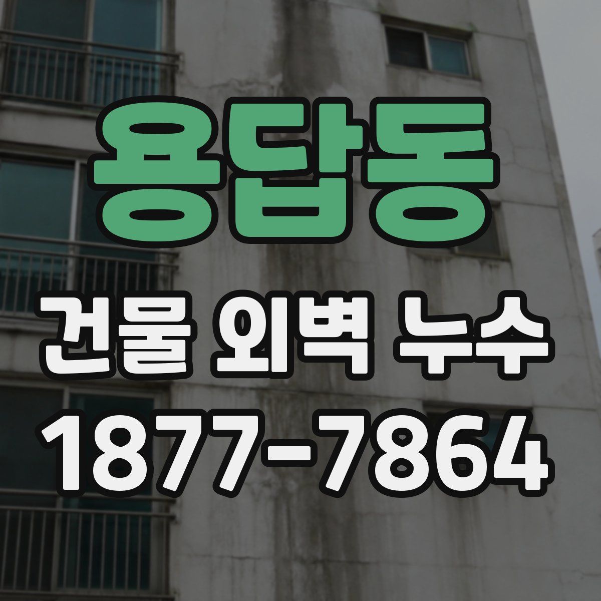 용답동 건물 외벽 누수
