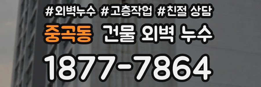 중곡동 건물 외벽 누수
