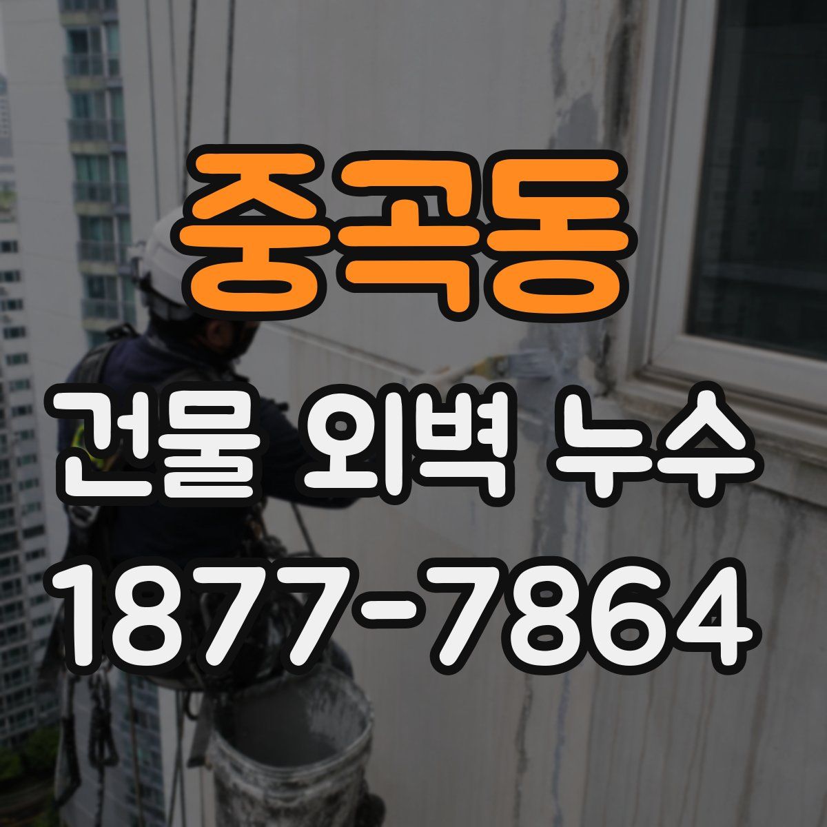 중곡동 건물 외벽 누수