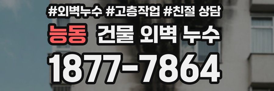 능동 건물 외벽 누수