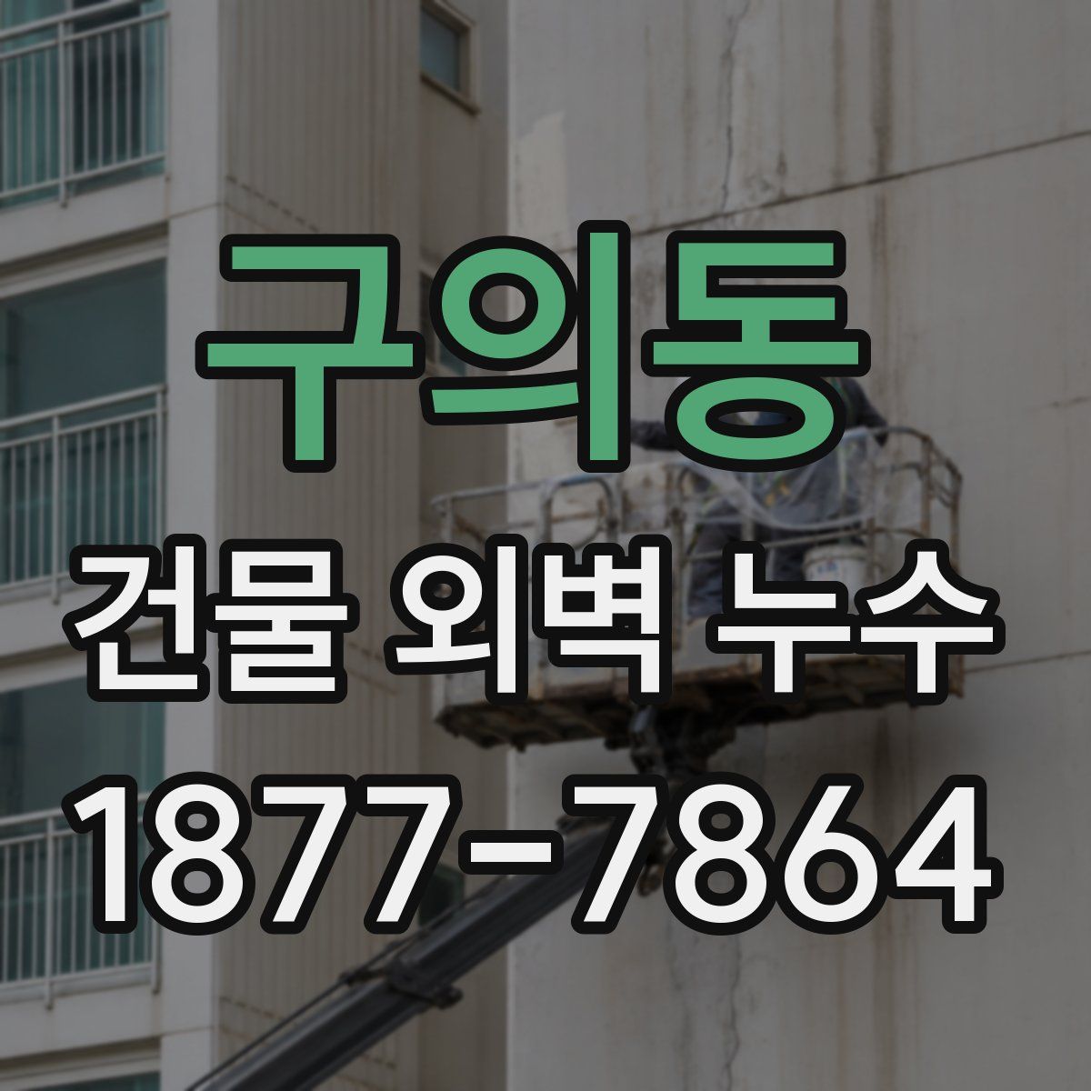 구의동 건물 외벽 누수
