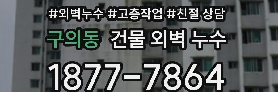 구의동 건물 외벽 누수