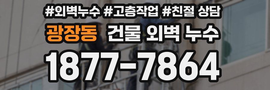 광장동 건물 외벽 누수