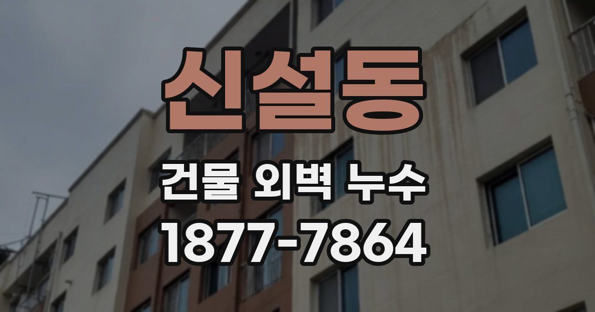 신설동 건물 외벽 누수