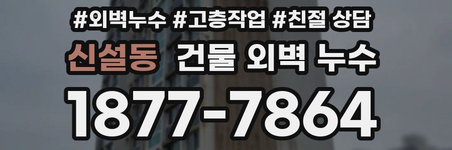 신설동 건물 외벽 누수