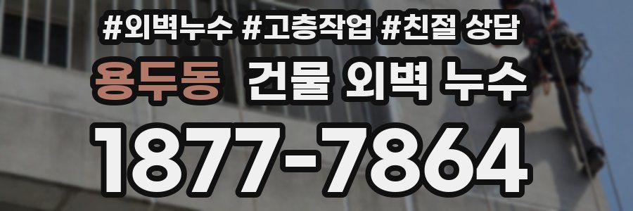 용두동 건물 외벽 누수