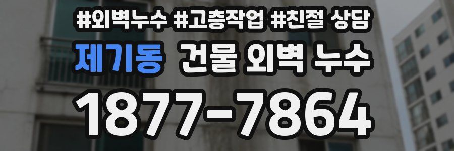 제기동 건물 외벽 누수