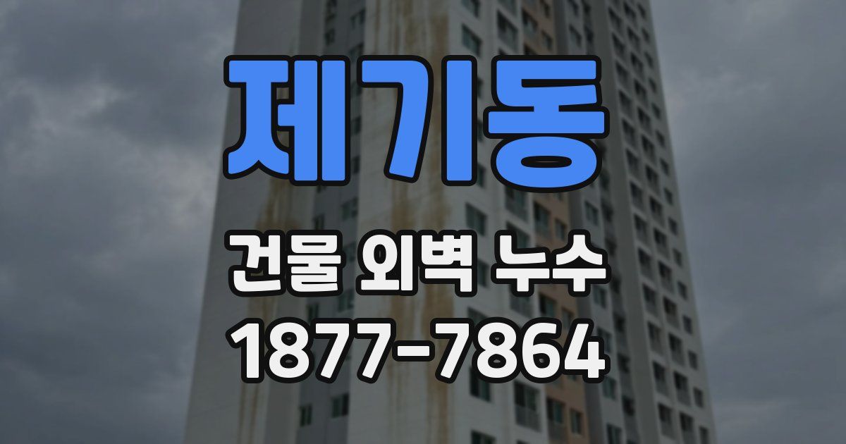 제기동 건물 외벽 누수