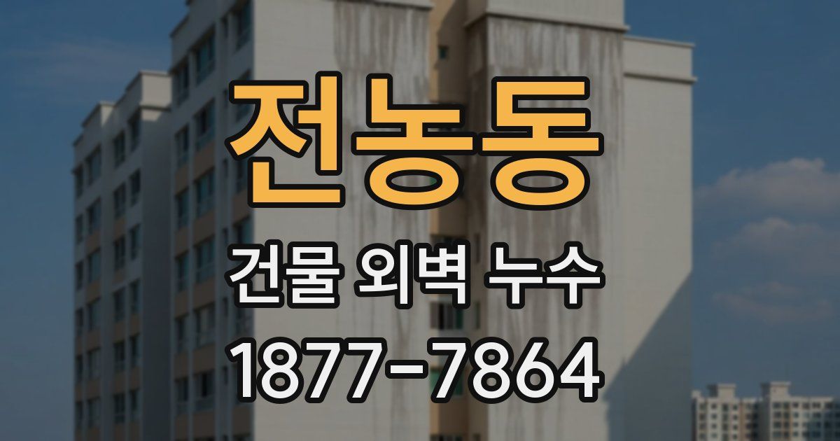 전농동 건물 외벽 누수
