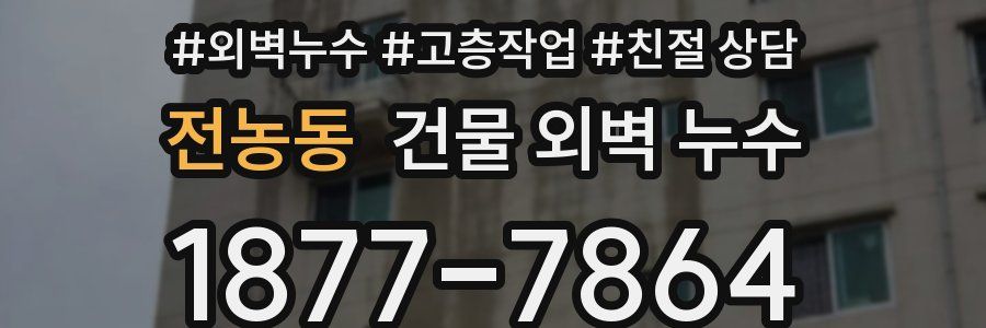 전농동 건물 외벽 누수