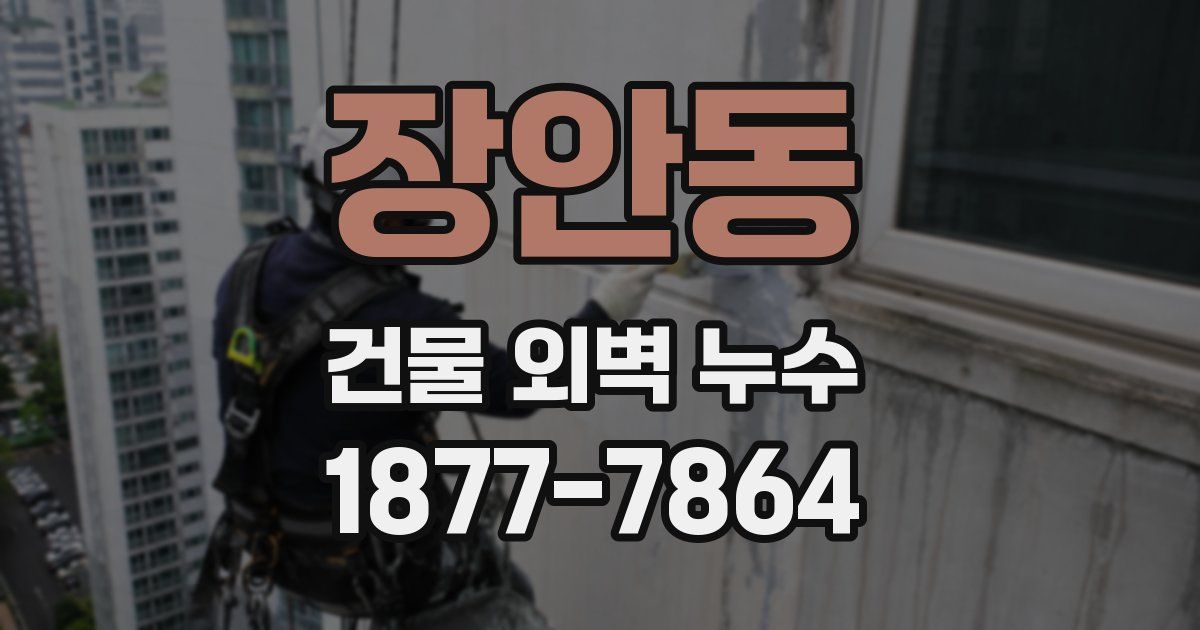 장안동 건물 외벽 누수