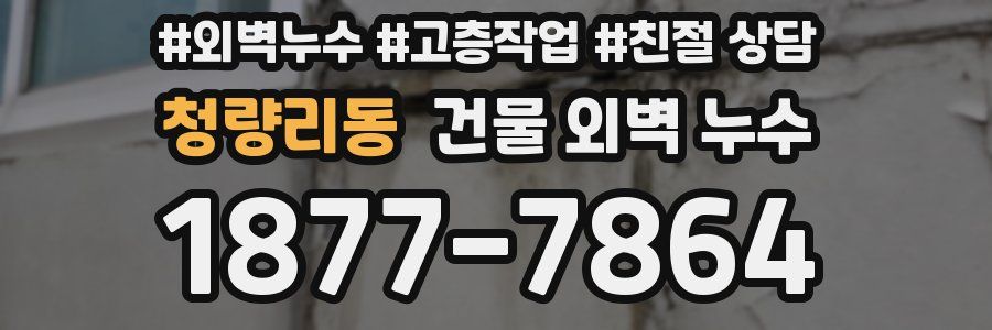 청량리동 건물 외벽 누수