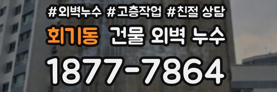 회기동 건물 외벽 누수