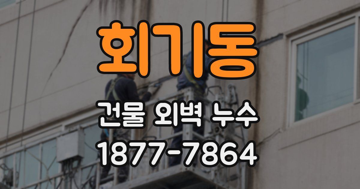 회기동 건물 외벽 누수