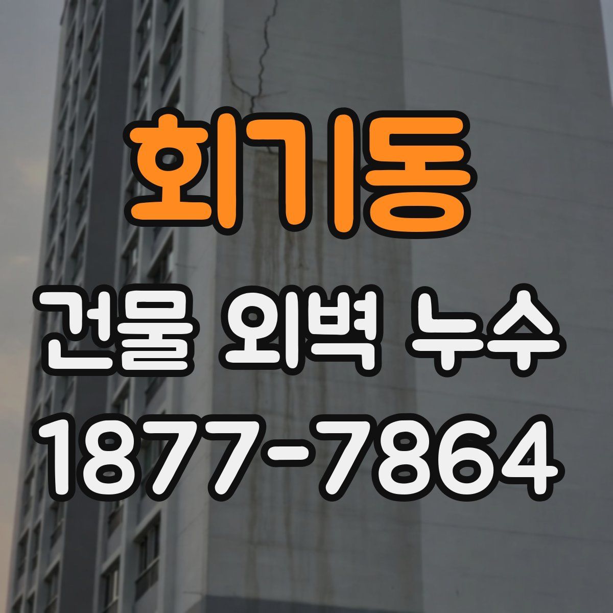 회기동 건물 외벽 누수