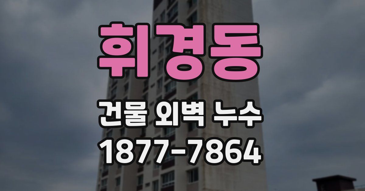 휘경동 건물 외벽 누수