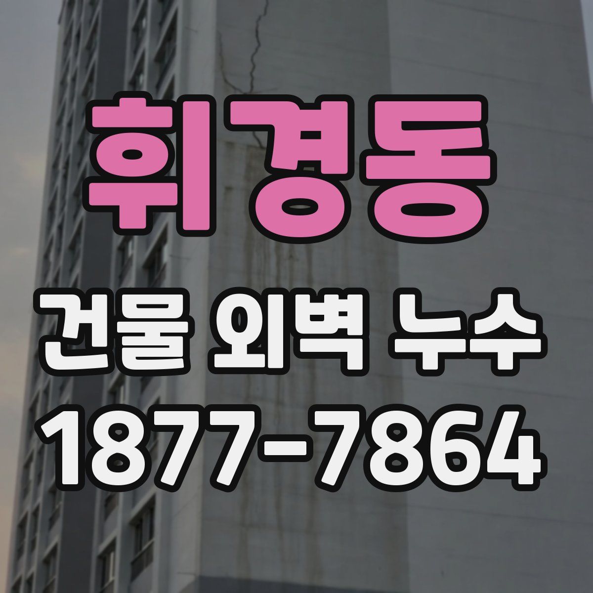 휘경동 건물 외벽 누수
