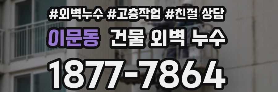 이문동 건물 외벽 누수