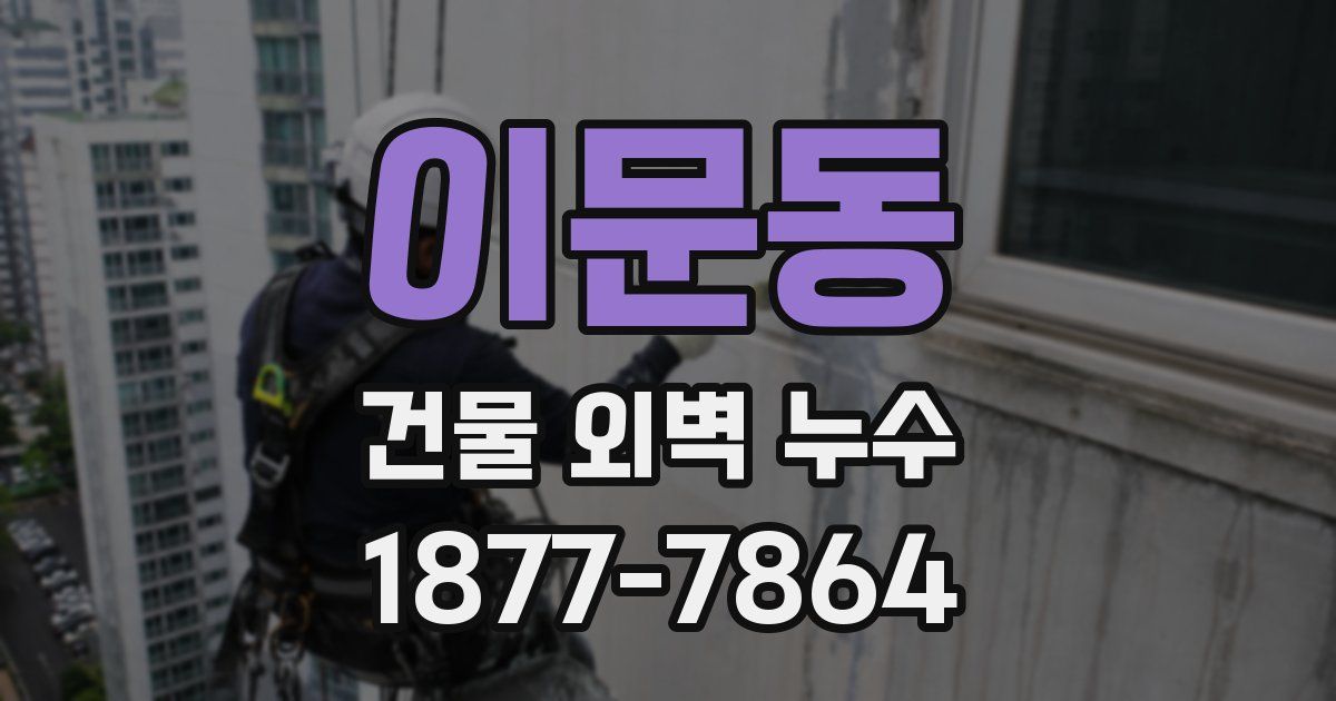 이문동 건물 외벽 누수