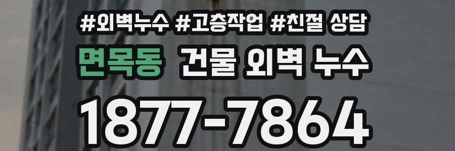 면목동 건물 외벽 누수