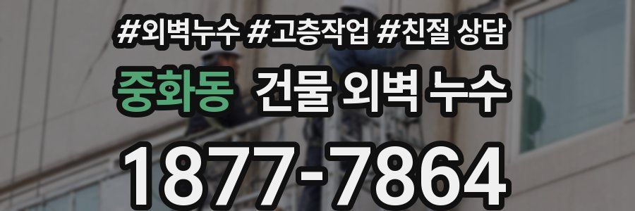 중화동 건물 외벽 누수