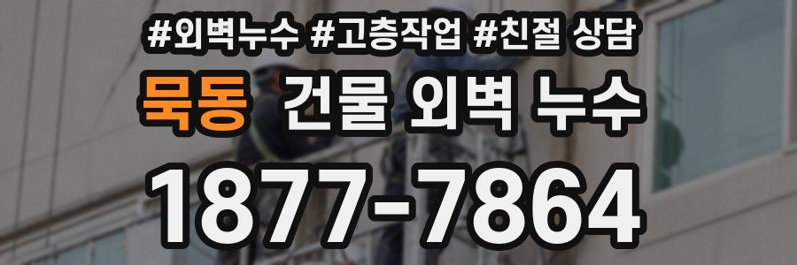 묵동 건물 외벽 누수