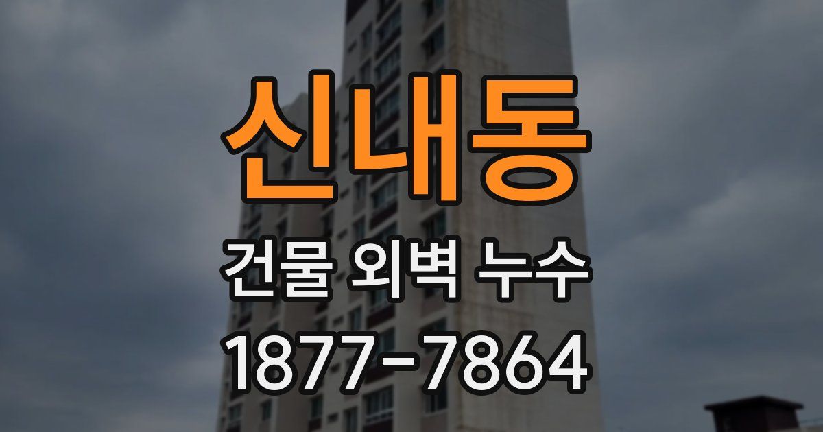 신내동 건물 외벽 누수