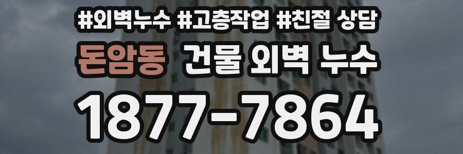 돈암동 건물 외벽 누수
