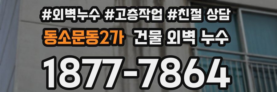 동소문동2가 건물 외벽 누수