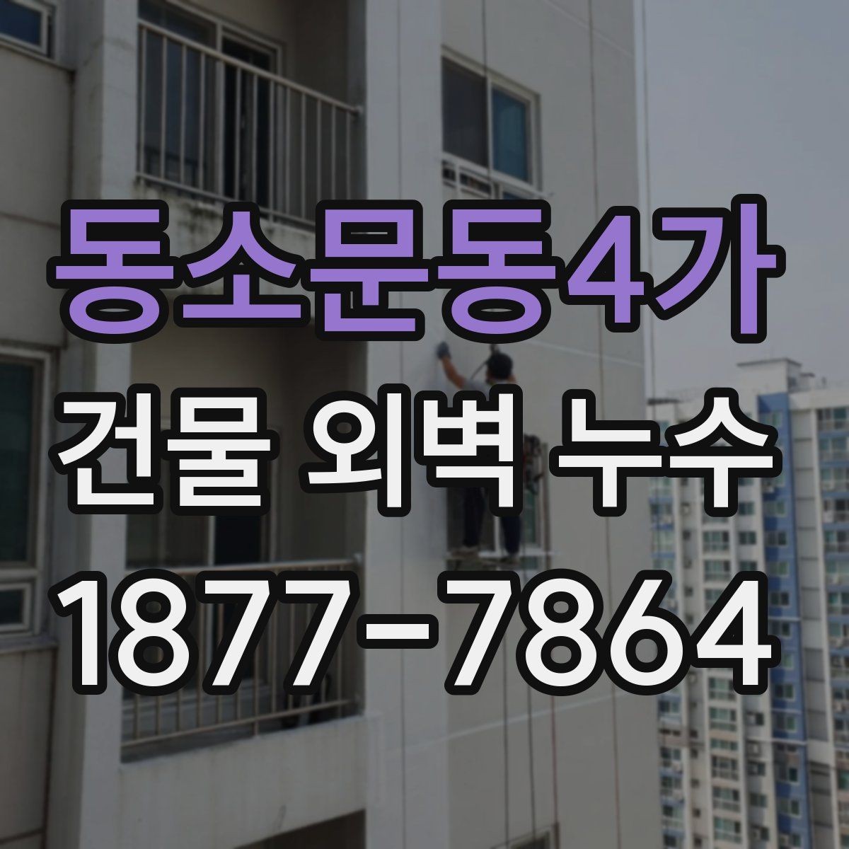 동소문동4가 건물 외벽 누수 원인별 증상과 점검법