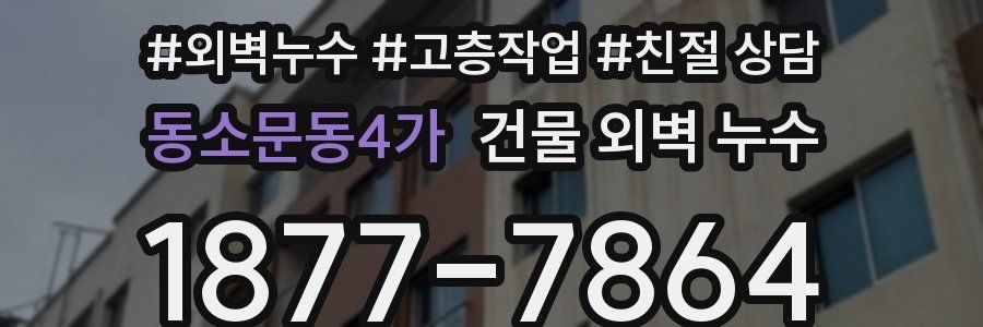 동소문동4가 건물 외벽 누수