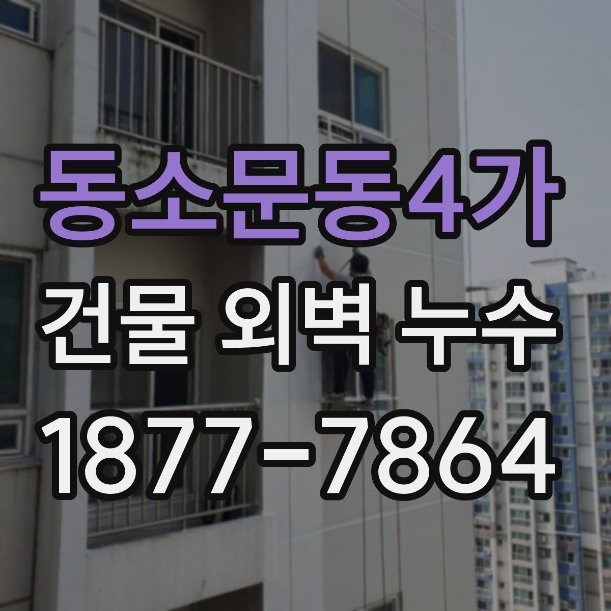 동소문동4가 건물 외벽 누수