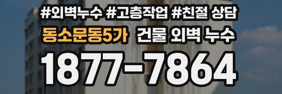 동소문동5가 건물 외벽 누수