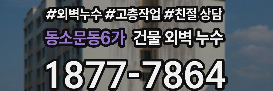 동소문동6가 건물 외벽 누수