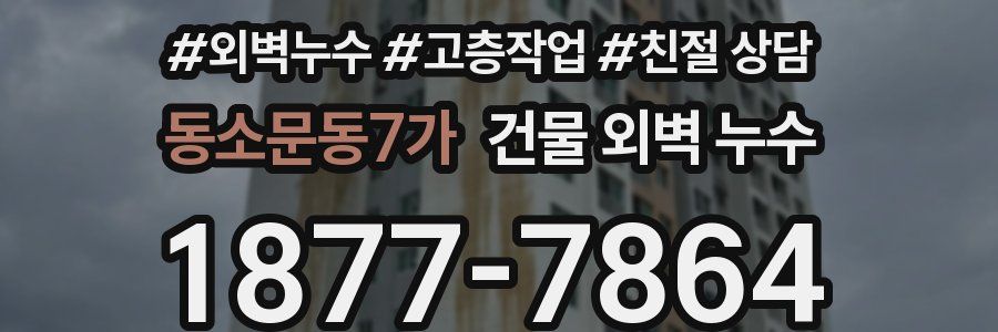 동소문동7가 건물 외벽 누수