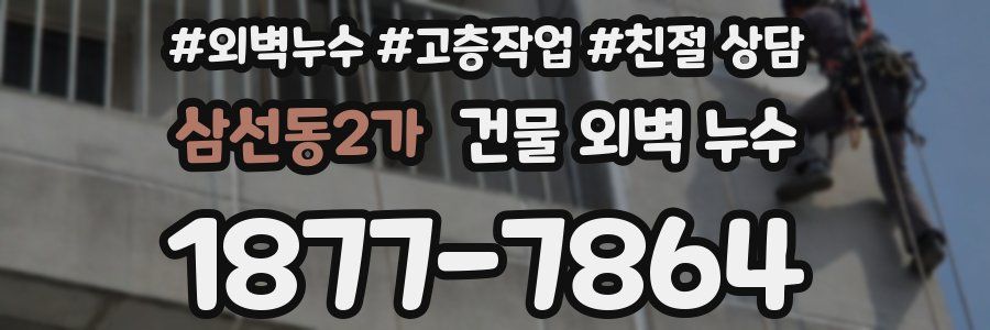 삼선동2가 건물 외벽 누수