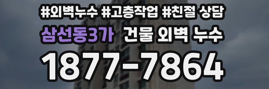 삼선동3가 건물 외벽 누수
