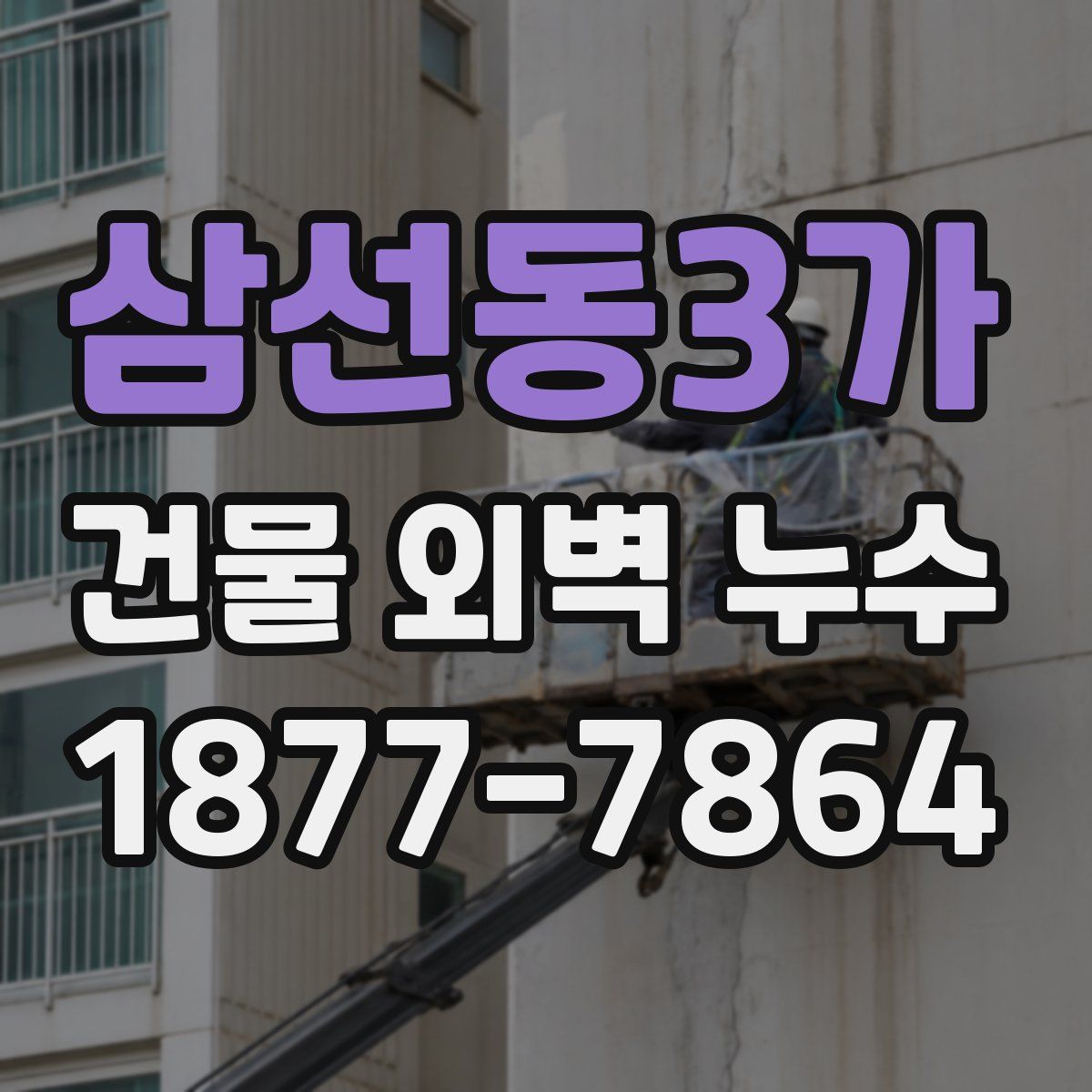 삼선동3가 건물 외벽 누수