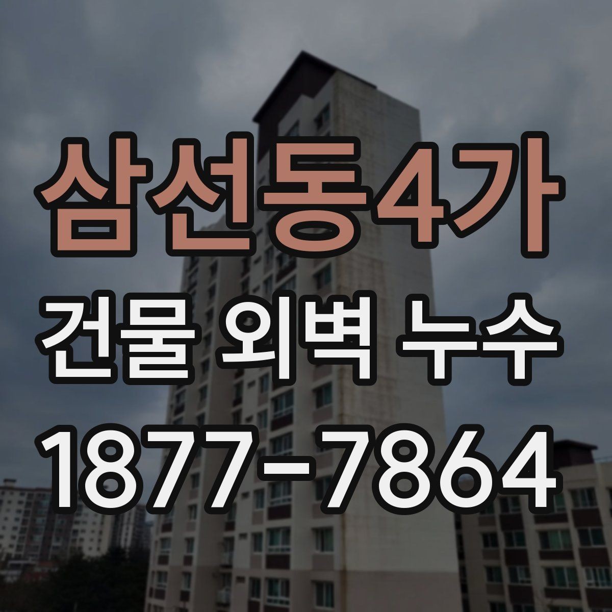 삼선동4가 건물 외벽 누수 발생 지점별 점검 절차