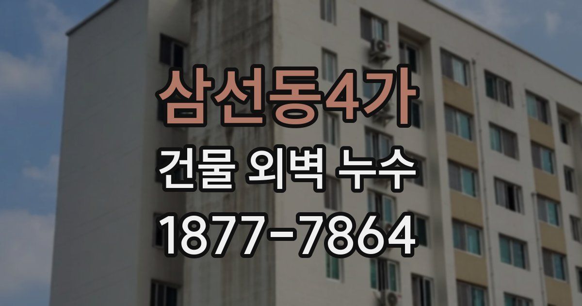 삼선동4가 건물 외벽 누수