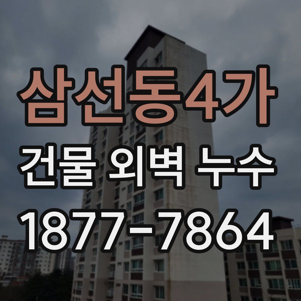 삼선동4가 건물 외벽 누수