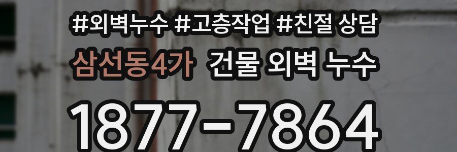 삼선동4가 건물 외벽 누수
