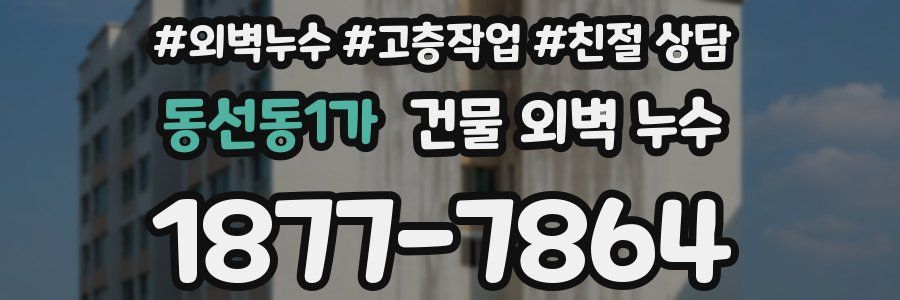동선동1가 건물 외벽 누수