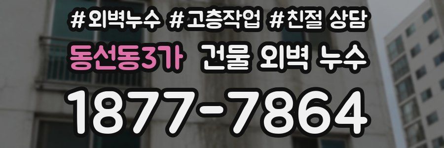 동선동3가 건물 외벽 누수