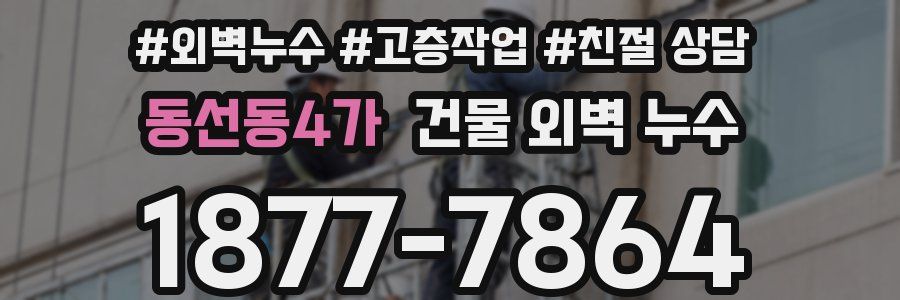 동선동4가 건물 외벽 누수