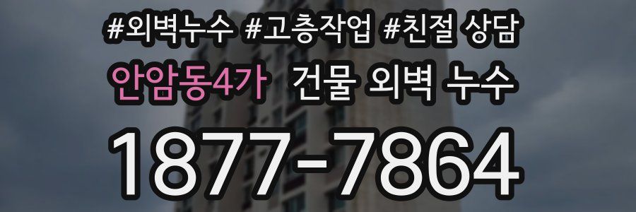안암동4가 건물 외벽 누수
