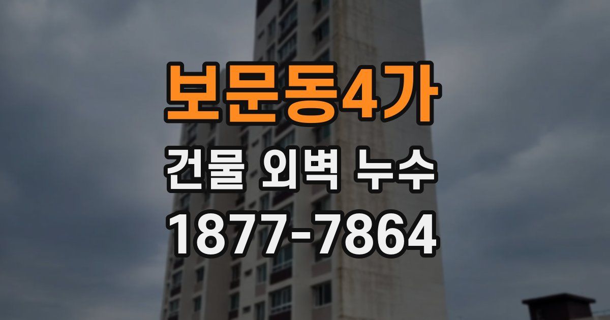 보문동4가 건물 외벽 누수